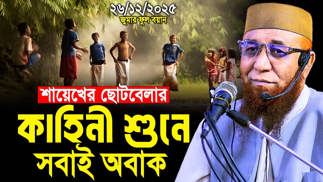 শায়েখের ছোটবেলার কাহিনী শুনে সবাই অবাক।নজরুল ইসলাম কাসেমী | Mufti Nazrul Islam Kasemi। New Waz 2025