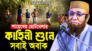 শায়েখের ছোটবেলার কাহিনী শুনে সবাই অবাক।নজরুল ইসলাম কাসেমী | Mufti Nazrul Islam Kasemi। New Waz 2025