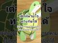 เต่าที่สามารถหายใจทางก้นได้ #shorts #สัตว์โลกน่ารัก #สาระ #ความรู้ #มีม #สัตว์โลกน่ารู้ #ตลก