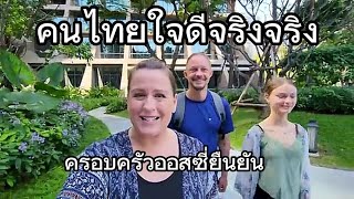 สิบเต็มสิบ..ครอบครัวออสซี่บอกคนมาเมืองไทยถึงจะเข้าใจ