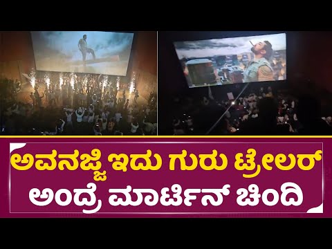 ಮಾರ್ಟಿನ್ ಟ್ರೇಲರ್ ನೋಡಿ ಗಡಗಡ ನಡುಗಿದ ಫ್ಯಾನ್ಸ್ | Martin Offcial Trailer | Fans Craze | Theater| SStv ಮಾರ್ಟಿನ್ ಟ್ರೇಲರ್ ನೋಡಿ ಗಡಗಡ ನಡುಗಿದ ಫ್ಯಾನ್ಸ್ | Martin Offcial Trailer | Fans Craze | Theater| SStv