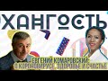 #ХанГость Евгений Комаровский: "Людей надо учить быть счастливыми..."