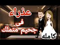 عذراء فى جحيم متملك قصه كامله قصص منسيه حكايات وقصص كامله واقعيه