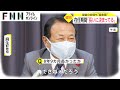 在任期間 長いに決まってる 最後の会見も 麻生節 在任期間 長いに決まってる 最後の会見も 麻生節