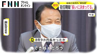 在任期間「長いに決まってる」　最後の会見も“麻生節”