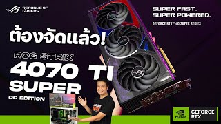 ASUS ROG Strix GeForce RTX4070 Ti SUPER คุ้มสุดในรุ่น 2K เฟรมเกินร้อย