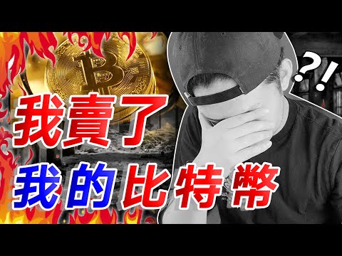 我賣了我的比特幣 🪙