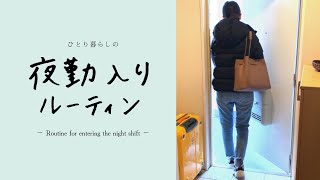 【夜勤前のルーティン】20代ひとり暮らし医療職/夜勤前の過ごし方