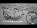 サイクルベースあさひのサイクルトレーラー