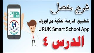 شرح تطبيق المدرسة الذكية من اوروك الدرس 4 | URUK Smart School App Explanation Lecture 4 screenshot 5