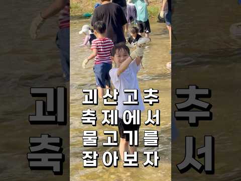 괴산고추축제에서 물고기를 잡아봤어요