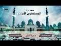 أدعية القرآن المستغفرين الأبرار بصوت الشيخ عمرو الدريني طهر قلبك بالمغفرة