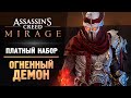 ОГНЕННЫЙ ДЕМОН АССАСИН - Прохождение - Assassin’s Creed Mirage #5