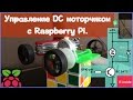 Управление DC моторчиком с Raspberry Pi.