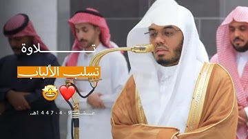 تلاوة عراقية مؤثرة تسلب الألباب من سورة الحجر للشيخ أ.د. ياسر الدوسري | عشاء 9-4-1447هـ.