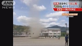 試合中に突如“つむじ風”発生、逃げる子どもたち(15/05/04)