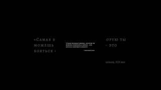 Бояться ошибаться — значит бояться жить.Каждый промах — это не провал, а шаг в сторону роста.