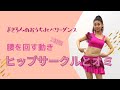 ベリーダンス ヒップサークルとオミ アミ 腰を回す動き2種類 Belly Dance Hip Circle まきろんのおうちdeベリーダンスエクササイズ