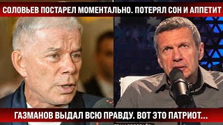 Соловьев постарел моментально. Потерял сон и аппетит. Газманов выдал правду. Вот это патриот...