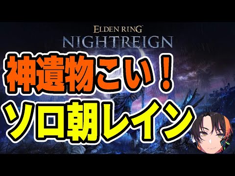 【NIGHTREIGN】弾き修行僧と化した06/30【エルデンリングナイトレイン】【ELDEN RING】#eldenring #エルデンリング
