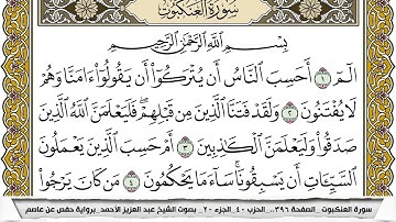 سورة العنكبوت مكتوبة عبد العزيز الاحمد برواية حفص عن عاصم