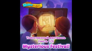 Таинственный Фестиваль (часть 1/3) / Mysterious Festival 1/3