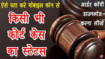 How to Check Court Case Status on Mobile? | By Ishan [Hindi]