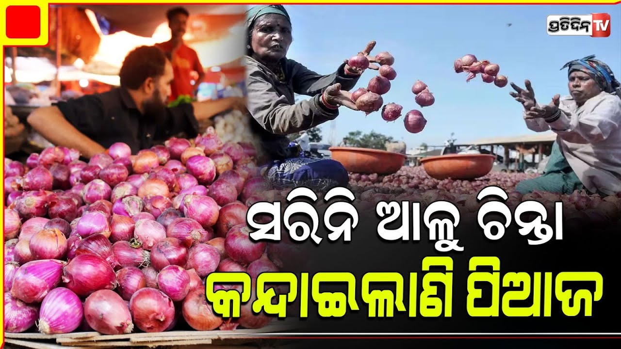କେଜି ୭୦, ଆଳୁ ପରେ କନ୍ଦାଉଛି ପିଆଜ ! Onion kg 70, onion price is increasing in odisha.