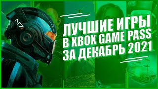 САМЫЕ ЛУЧШИЕ ИГРЫ В XBOX GAME PASS ДЛЯ ПК И КОНСОЛЕЙ ЗА ДЕКАБРЬ 2021