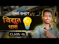 💡विद्युत धारा कैसे बहती है जाने सच | विद्युत धारा किसे कहते हैं | How to Electric Current | #phyics