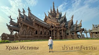 Храм Истины, Паттайя, Таиланд. Temple of Truth, Pattaya, Thailand. วัดแห่งความจริง, พัทยา, ประเทศไทย