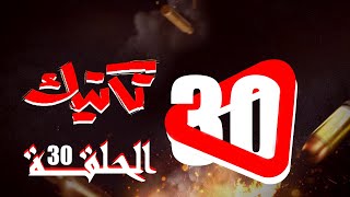 مسلسل تكتيك الحلقة الثلاثون كاملة والأخيرة