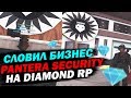 Словил новый бизнес "PANTERA SECURITY"  НА DIAMOND RP!