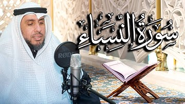 سورة النساء بصوت القارئ د. | عبد الله محمد الهزيم | الختمة المرتلة 2023م - 1444هـ