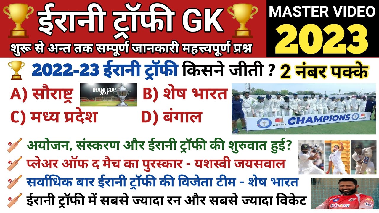ईरानी ट्रॉफी 2023 | Irani Trophy 2023 Gk | final winner | Current Affairs | gk questions | sports gk