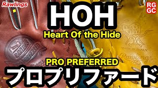 「ローリングス」プロプリファードとHOH / Rawlings "PRO PREFERRED" "Heart Of the Hide" 【#3481】