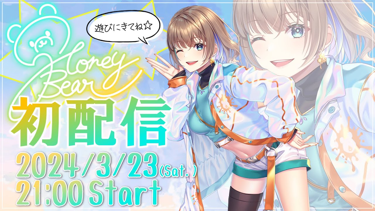 【初配信】はじめまして！HoneyBearです🍯🐻【新人Vtuber】