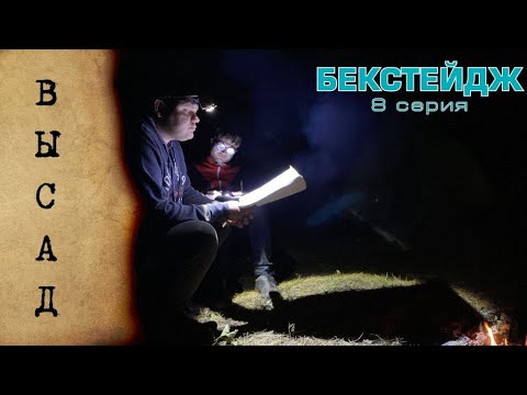 Кадры со съёмок №2. Сезон 1 Серия 8