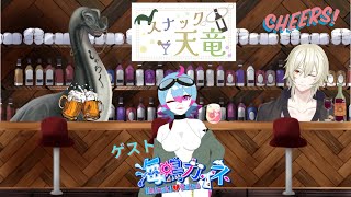🍷スナック天竜　海鳴カイネ様🍸　#飲酒 　#飲酒雑談 　#雑談配信　＃オンライン飲み会