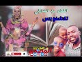 الفنان ود الشازلي اغنية تكشفو بس جن جن المصمم ود الكيان 707