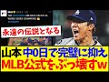 【海外の反応】山本由伸さん中0日なのに完璧に抑えてしまい、MLB公式をぶっ壊してしまうwwwwwwwwww