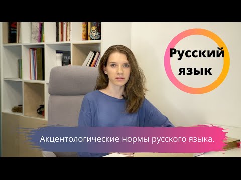 10 класс. Нормы русского языка. Акцентологические нормы