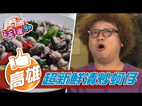 【高雄】老饕私藏海鮮快炒 鎮店之寶乾煎中卷、清吵蚵仔必點【食尚玩家2天1夜go】20210203 (3/4)