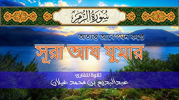 অত্যন্ত আবেগঘন কণ্ঠে সূরা আয যুমার ┇ Surah Az Zumar l سورة الزمر