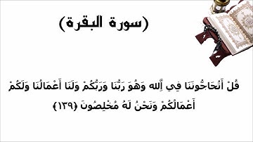 سورة البقرة الاية 139