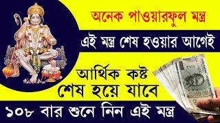 হনুমান মন্ত্র শেষ হওয়ার আগেই সুসংবাদ পাবেন | 108 Times | Mantras for Good News || Hanuman Mantra