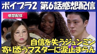【ボイプラ2】カニ姐さん大好き！！！第6話感想会！