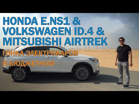 Honda e.NS1 & Volkswagen ID.4 & Mitsubishi Airtrek - гонка электрокаров в бюджетном сегменте