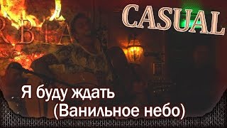 Casual - Я буду ждать (Ванильное небо). Дебютный квартирник. Москва, ресторан SERBIA (21.08.2015)