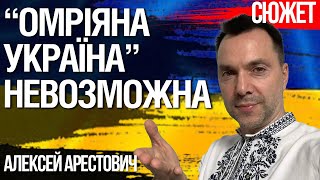 Арестович: “Омріяна Україна” невозможна. Украинское общество врет само себе